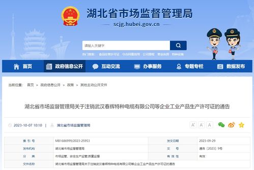 關(guān)于注銷(xiāo)武漢春輝特種電纜等企業(yè)工業(yè)產(chǎn)品生產(chǎn)許可證的通告